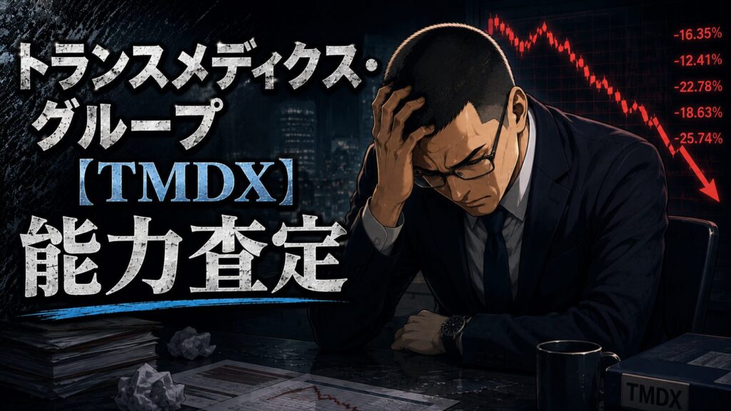 TMDX 能力査定