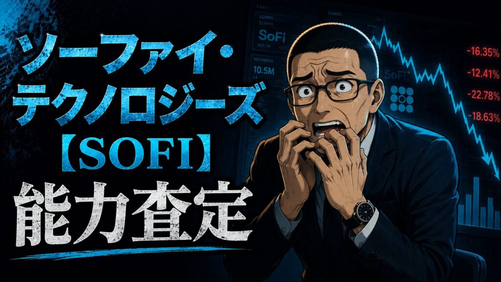ソーファイ 能力査定