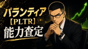 パランティア 能力査定
