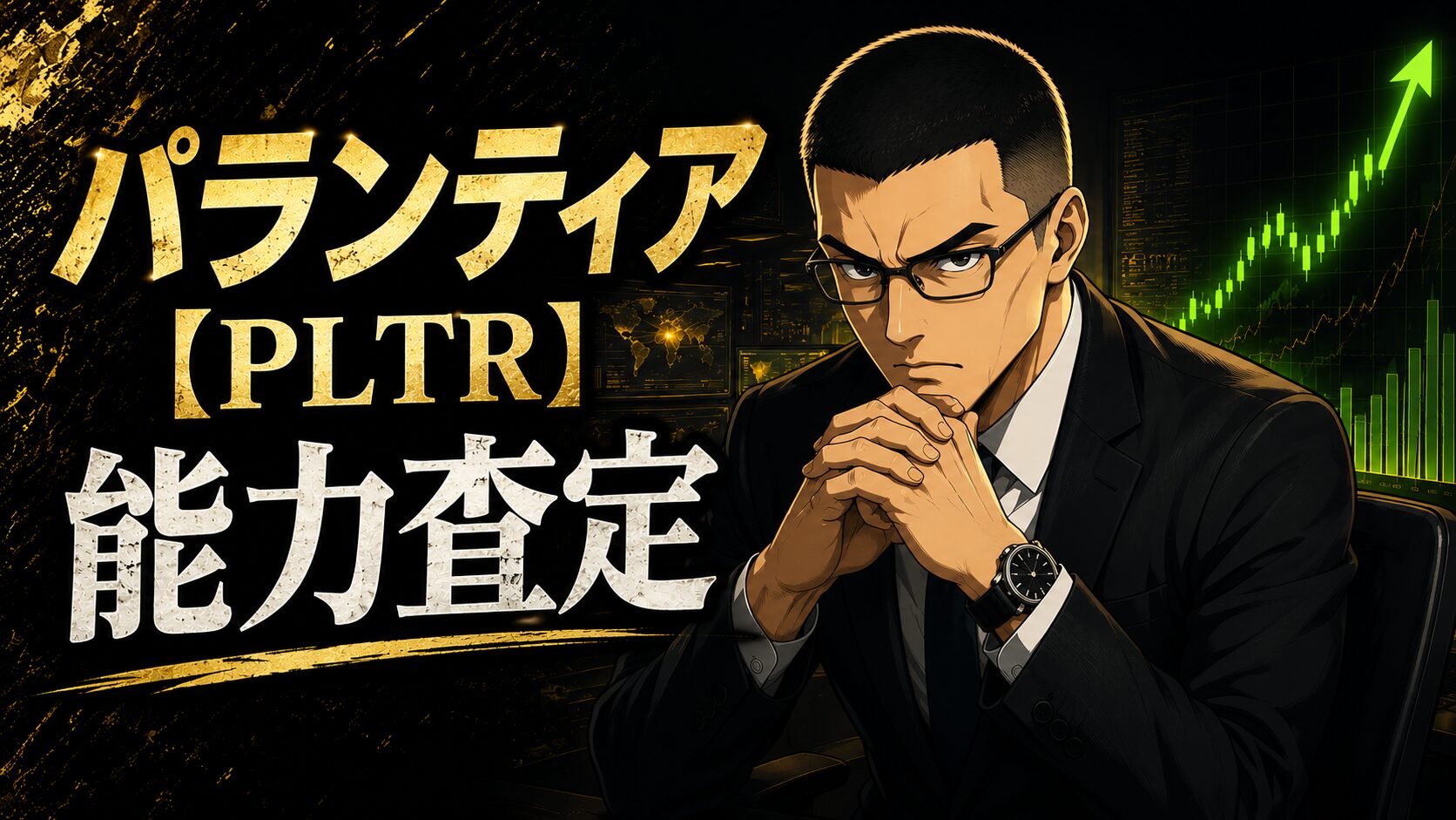 パランティア 能力査定